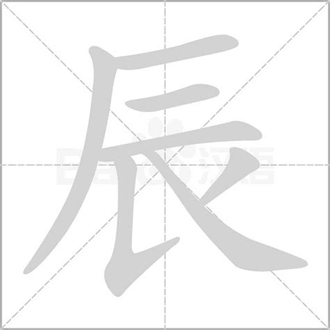 辰 的意思|辰（汉字）